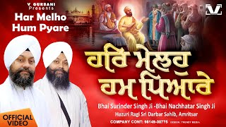 Har Melho Hum Pyare Har Melho Hum Pyare ~ Bhai Surinder Singh Ji Ji & Bhai Nachhatar Singh (Hazuri Ragi Sri Darbar Sahib, Amritsar) | Shabad Video HD