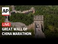 LIVE: Great Wall of China marathon