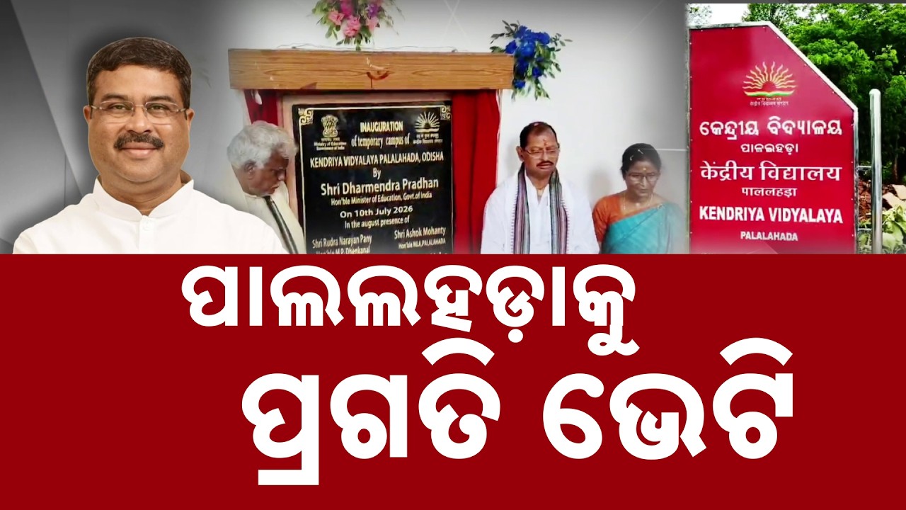 Dharmendra Pradhan Lays Foundation Stone For Kendriya Vidyalaya In Pallahara | Argus News