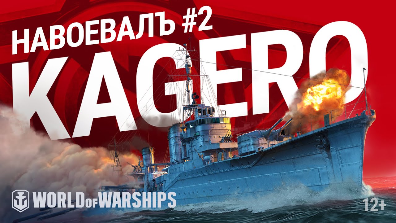 Превью НавоевалЪ: Kagerō | World of Warships