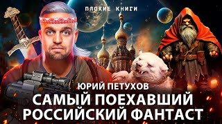 Самый поехавший фантаст Юрий Петухов и его «Бунт вурдалаков» | Плохие книги