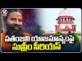Supreme Court Serious On Patanjali  Management  | Ramdev Baba  | V6 News