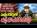 సుప్రీంకోర్టులో ఈసీ కౌంటర్ పిటిషన్ | EC Counter Petition in Supreme Court | Prime9 News