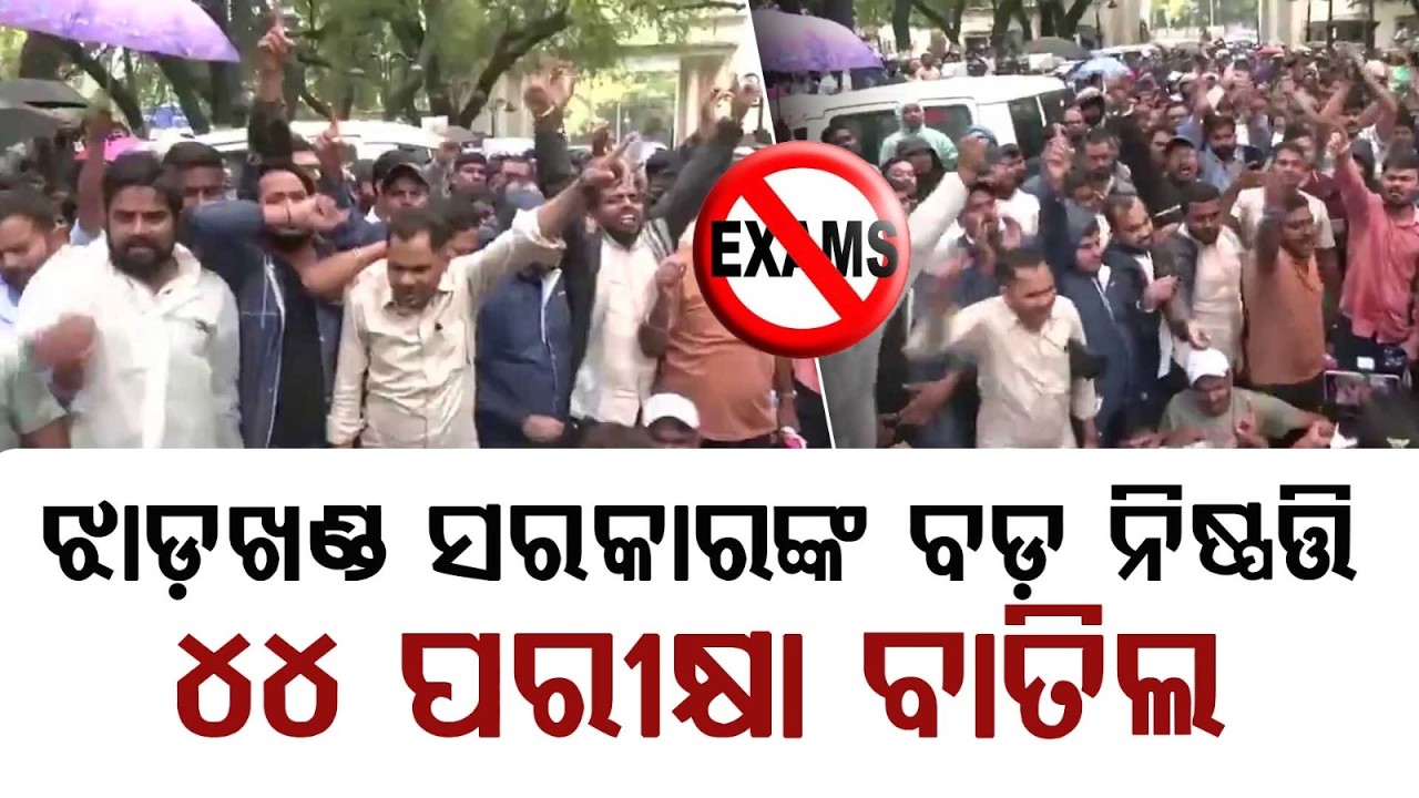 ୪୪ ପରୀକ୍ଷା ବାତିଲ... | Jharkhand Govt Cancels 44 JPSC Recruitment Exams Amid Protests | Argus News