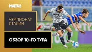 Чемпионат Италии. Обзор 10-го тура