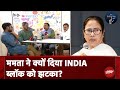 Mamata Banerjee ने क्यों कहा वह INDIA गठबंधन को करेंगी बाहर से समर्थन? l Election Cafe