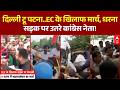 Opposition Protest | EC के खिलाफ मार्च और धरना सड़क पर उतरे कांग्रेस नेता | Gyanesh Kumar | ABP News