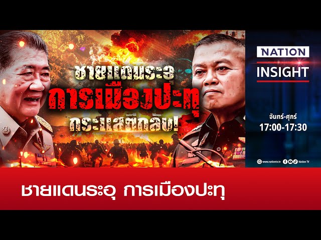 ชายแดนระอุ การเมืองปะทุ | เนชั่นอินไซต์ | NationTV22
