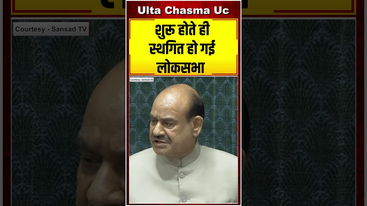 शुरु होते ही स्थगित हो गई लोकसभा