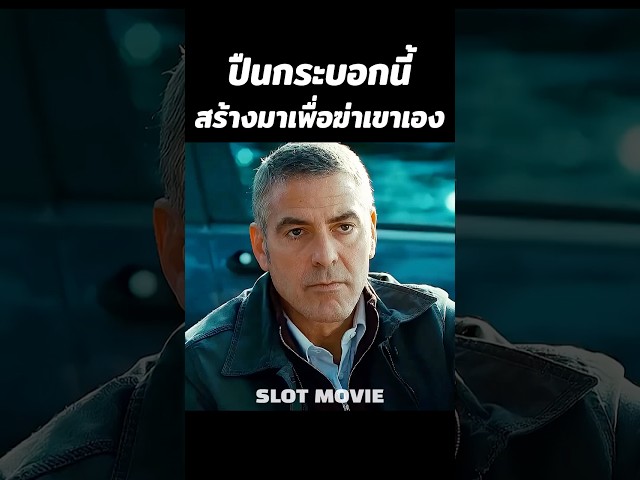 ปืนกระบอกนี้สร้างมาเพื่อฆ่าเขาเอง #shorts #สปอยหนัง #หนัง