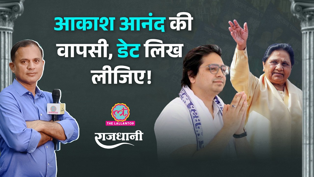 Akash Anand को लेकर Mayawati की शर्त, Rahul Gandhi की मोबाइल फोन वाली पॉलिटिक्स | Rajdhani