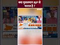 क्या मुसलमान BJP से नाराज है? #bjp #loksabhaelection2024 #shorts  - 00:54 min - News - Video