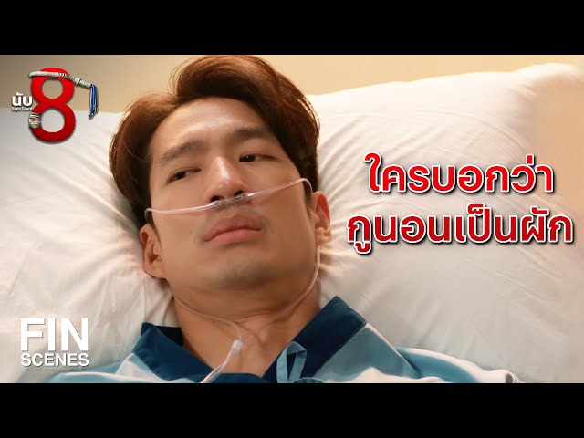 FIN | ผมไม่อยากเห็น คุณหลิน ต้องเสียใจ  | นับ 8 EP.11 | Ch3Thailand