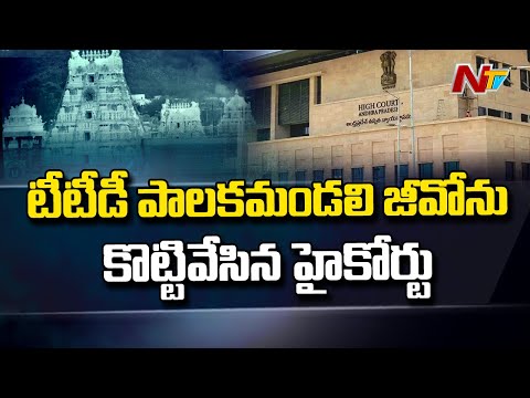 AP High Court temporarily suspended GO issued nominating special invitees to TTD Board AP High Court temporarily suspended GO issued nominating special invitees to TTD Board