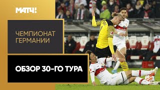 Чемпионат Германии. Обзор 30-го тура