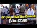 Farmers Protest To Buy Rice Grain In Road At Jagtial | V6 News