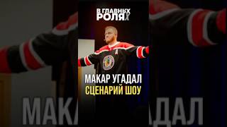 МАКАР УГАДАЛ СЦЕНАРИЙ!