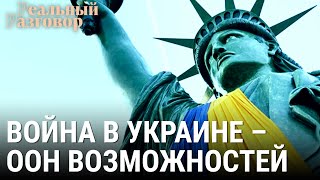 Личное: Война в Украине – ООН возможностей | РЕАЛЬНЫЙ РАЗГОВОР