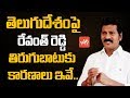 Reasons Behind Revanth Reddy Revolt Against TDP