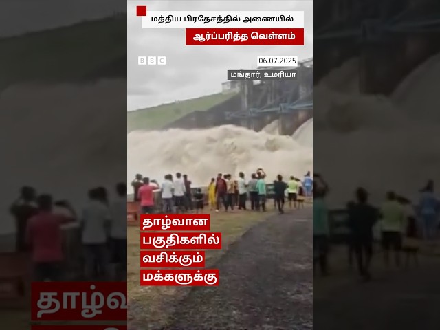 மத்திய பிரதேசத்தில் Dam-ல் இருந்து ஆப்பரித்து பாய்ந்த வெள்ளம்