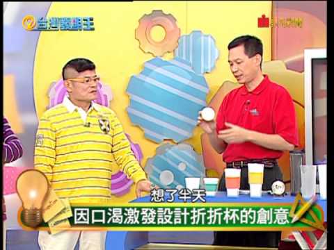 折折杯--台灣發明王 Folding Cup - King of Taiwan Invention