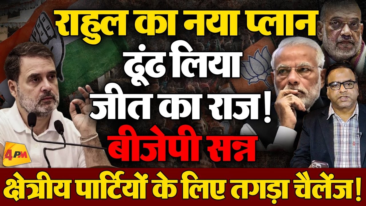 कांग्रेस की इस नीति ने मचा दी खलबली! ममता, अखिलेश, तेजस्वी सब हैरान!