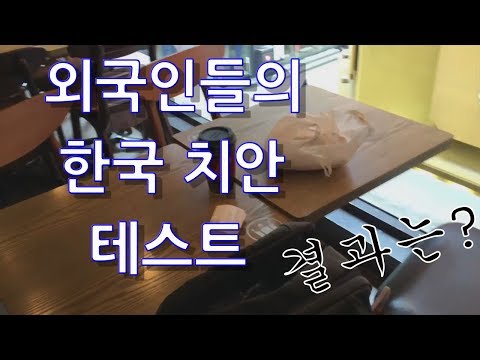 외국인들이 테스트해본 한국의 치안, 과연 결과는?