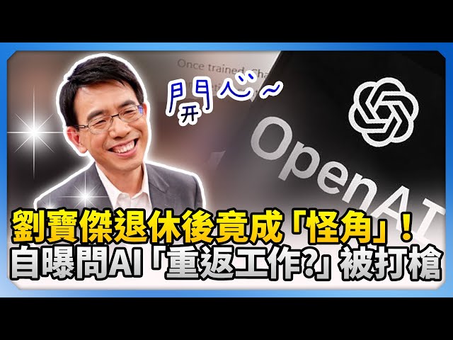 劉寶傑退休後竟成「怪角」！　自曝問AI「重返工作?」被打槍 @ChinaTimes