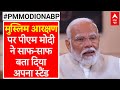 PM Modi On ABP: हमारा विरोध मुसलमान से नहीं है- पीएम मोदी | Loksabha Election 2024