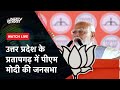 PM Modi LIVE | Uttar Pradesh के Pratapgarh में पीएम मोदी की जनसभा | NDTV India Live TV