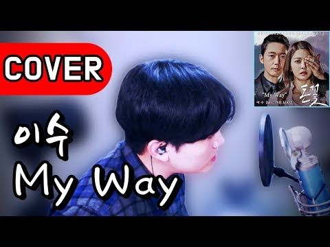 역대급 커버!! 진심 미쳤다... 이 노래가 부를 수 있는 노래였나?? M.C THE MAX(이수) - My Way 드라마 '돈꽃' OST
