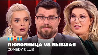 Comedy Club: Любовница VS Бывшая | Харламов, Скулкина, Шкуро