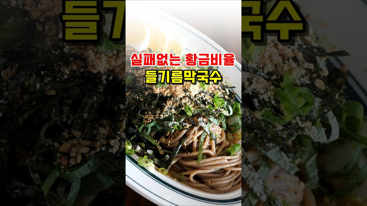 실패없는 황금비율! 들기름 막구수 레시피