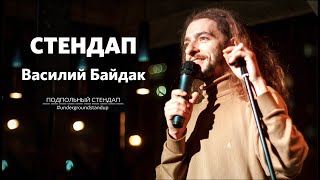 Василий Байдак – стендап про риелторов, деревню и помидоры | Подпольный стендап