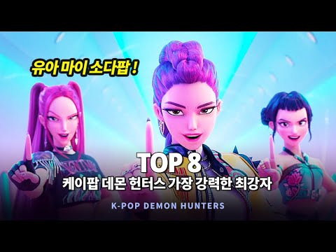 케이팝 데몬 헌터스 가장 강력한 전투력을 지닌 최강자 Top 8