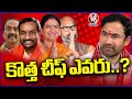 BJP High Command Focus On New Telangana President Selection | Who Will Win ? | V6 News