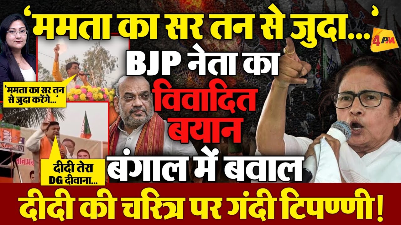 'ममता का सर तन से जुदा ' BJP नेता का विवादित बयान, मचा तांडव