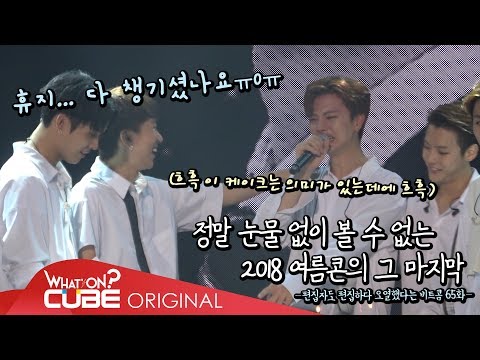 비투비(BTOB) - 비트콤 #65 (2018 BTOB TIME -THIS IS US- 콘서트 마지막 날 비하인드)