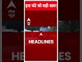Top News: आतंकियों पर प्रहार को लेकर इस वक्त की बड़ी खबर ! | Amit Shah | ABP Shorts  - 00:51 min - News - Video