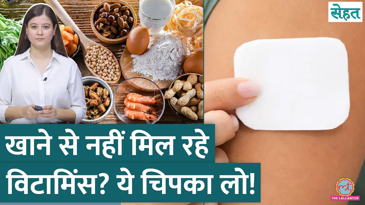क्या होते हैं Vitamin Patches, जो शरीर में Vitamin और पोषण की कमी पूरा करते हैं? | Sehat ep 1098
