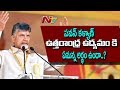 AP CM Chandrababu Naidu Satires on Pawan Kalyan : Power Punch