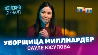 "Женский Стендап": Сауле Юсупова уборщица миллиардер