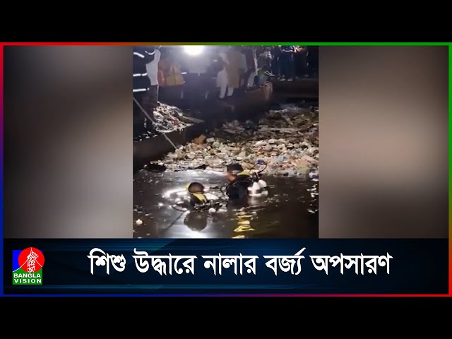 অটোরিকশা নিয়ন্ত্রণ হারিয়ে নালায়, ছয় মাস বয়সী শিশু নিখোঁজ | CTG Child Missing