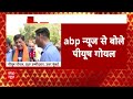 Lok Sabha Election: वे समझ गए हैं, जहां से लड़ेंगे, हारेंगे, Piyush Goyal का Rahul Gandhi पर तंज |  - 03:04 min - News - Video