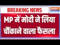 Madhya Pradesh Cabinet Epansion: MP में मोदी ने लिया चौंकाने वाला फैसला | Mohan Yadav