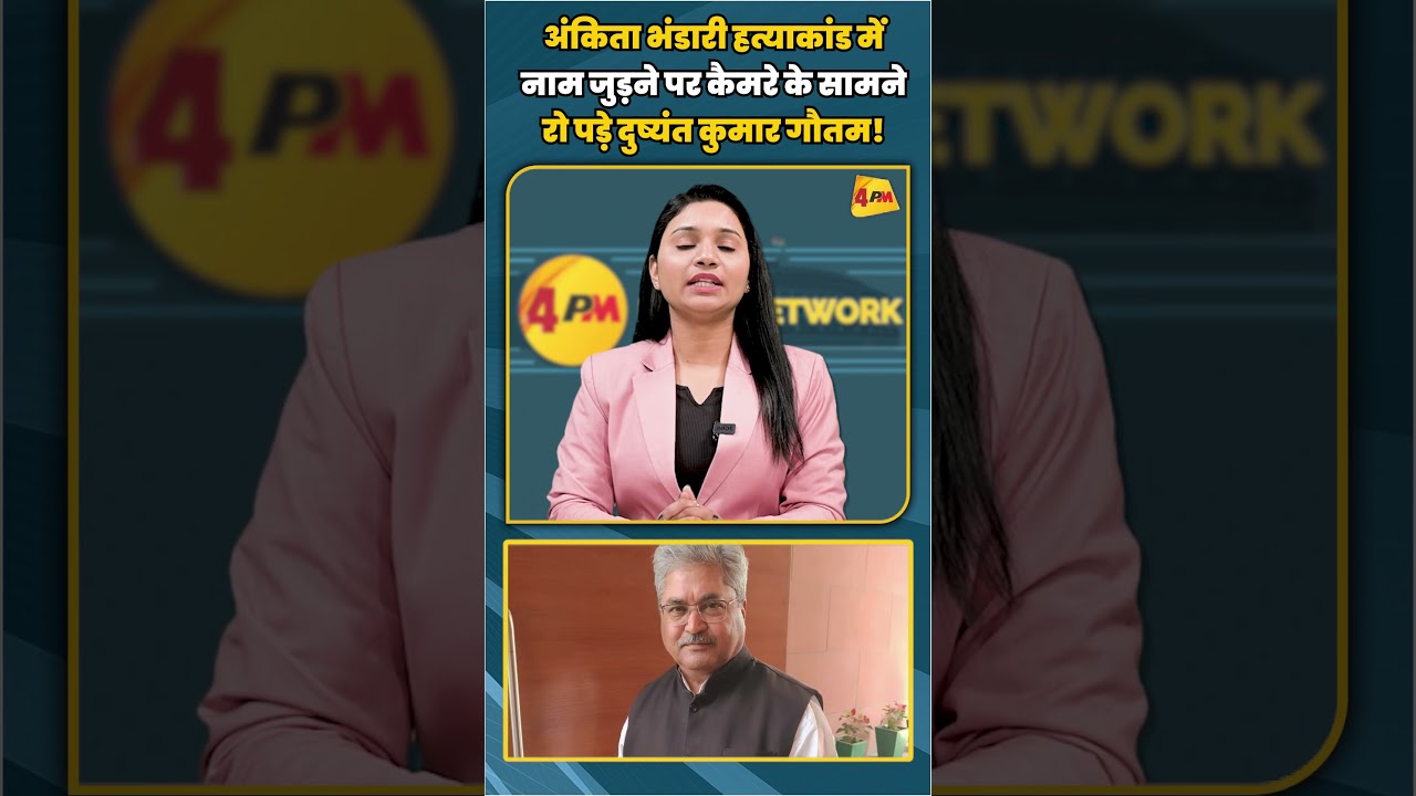 अंकिता भंडारी हत्याकांड में नाम जुड़ने पर कैमरे के सामने रो पड़े दुष्यंत कुमार गौतम! | #shortvideo