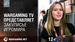 Превью: Wargaming TV представляет: закулисье Игромира