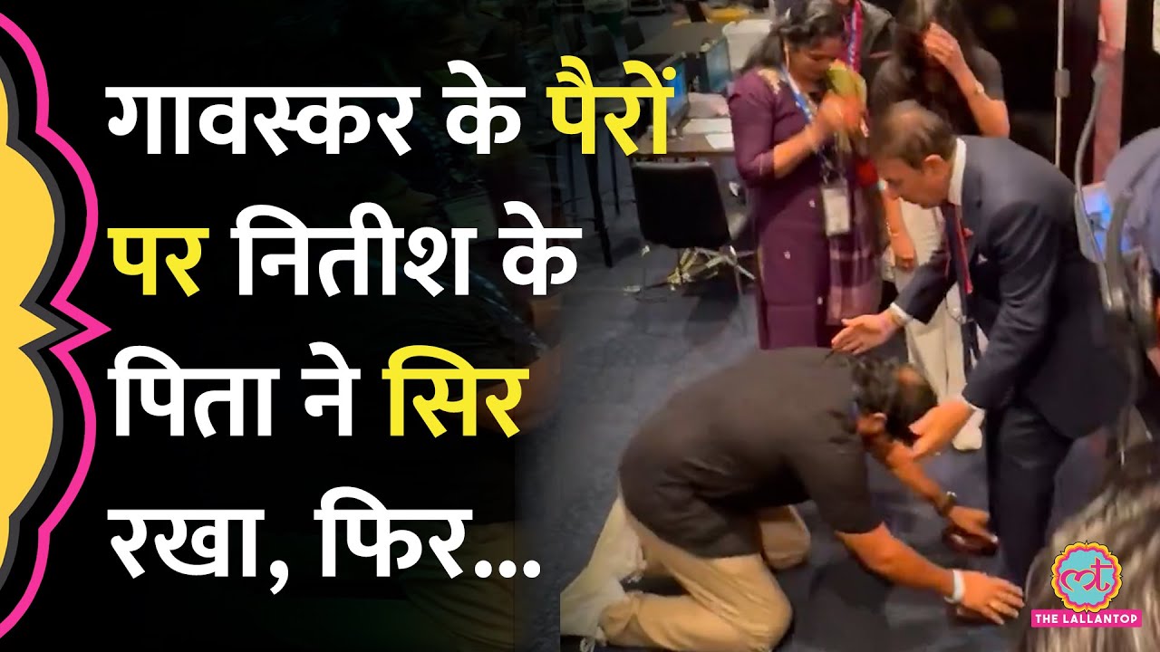 Nitish Reddy के पिता ने छुए Sunil Gavaskar के पैर, क्या बात हुई? | Video Viral