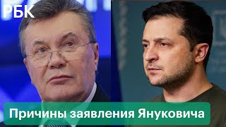 Для чего Янукович «по-отечески» обратился к Зеленскому? Причины заявления экс-президента Украины