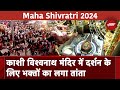 Maha Shivratri 2024: महाशिवरात्रि पर Kashi Vishwanath Temple में दर्शन के लिए भक्तों की उमड़ी भीड़